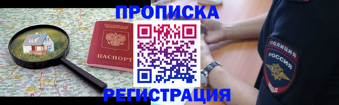 прописка штамп в Амурской области