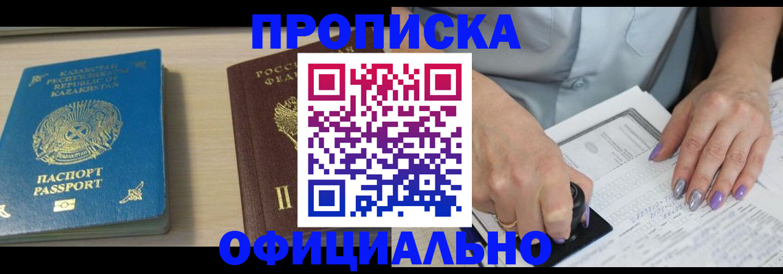 прописка 2025 в Амурской области